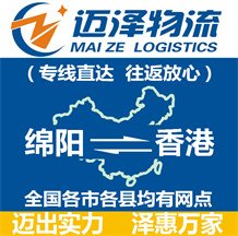 綿陽(yáng)到香港物流公司_綿陽(yáng)物流到香港_綿陽(yáng)至香港物流專(zhuān)線-邁澤