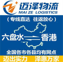 六盤(pán)水到香港物流公司_六盤(pán)水物流到香港_六盤(pán)水至香港物流專線-邁澤