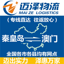 秦皇島到澳門物流公司_秦皇島物流到澳門_秦皇島至澳門物流專線-邁澤
