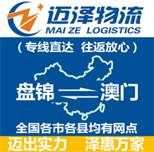 盤(pán)錦到澳門物流公司_盤(pán)錦物流到澳門_盤(pán)錦至澳門物流專線-邁澤