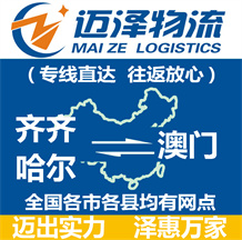 齊齊哈爾到澳門物流公司_齊齊哈爾物流到澳門_齊齊哈爾至澳門物流專線-邁澤