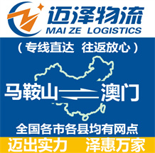 馬鞍山到澳門(mén)物流公司_馬鞍山物流到澳門(mén)_馬鞍山至澳門(mén)物流專線-邁澤