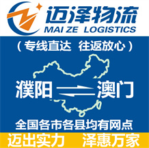 濮陽(yáng)到澳門物流公司_濮陽(yáng)物流到澳門_濮陽(yáng)至澳門物流專線-邁澤