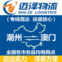 潮州到澳門(mén)物流公司_潮州物流到澳門(mén)_潮州至澳門(mén)物流專線-邁澤