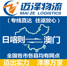 日喀則到澳門物流公司_日喀則物流到澳門_日喀則至澳門物流專線-邁澤