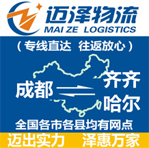 成都到齊齊哈爾物流公司_成都物流到齊齊哈爾_成都至齊齊哈爾物流專線-邁澤