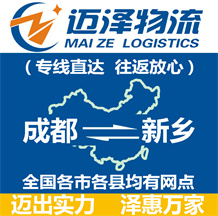 成都到新鄉(xiāng)物流公司_成都物流到新鄉(xiāng)_成都至新鄉(xiāng)物流專(zhuān)線-邁澤