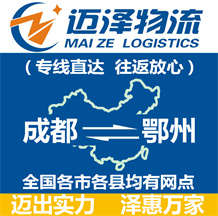 成都到鄂州物流公司_成都物流到鄂州_成都至鄂州物流專線-邁澤