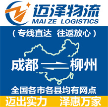 成都到柳州物流公司_成都物流到柳州_成都至柳州物流專線-邁澤