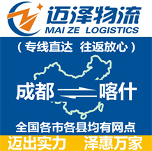 成都到喀什物流公司_成都物流到喀什_成都至喀什物流專(zhuān)線-邁澤