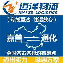 嘉善到通化物流公司_嘉善物流到通化_嘉善至通化物流專(zhuān)線-邁澤