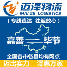 嘉善到畢節物流公司_嘉善物流到畢節_嘉善至畢節物流專線-邁澤