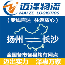 揚州到長沙物流公司_揚州物流到長沙_揚州至長沙物流專線-邁澤