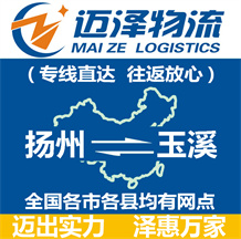揚(yáng)州到玉溪物流公司_揚(yáng)州物流到玉溪_揚(yáng)州至玉溪物流專線-邁澤
