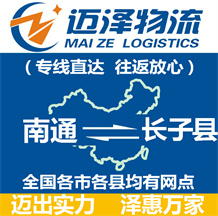 南通到長(zhǎng)子縣物流公司_南通物流到長(zhǎng)子縣_南通至長(zhǎng)子縣物流專(zhuān)線-邁澤