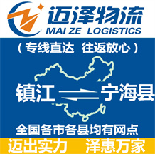 鎮(zhèn)江到寧?？h物流公司_鎮(zhèn)江物流到寧海縣_鎮(zhèn)江至寧?？h物流專線-邁澤