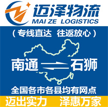 南通到石獅物流公司_南通物流到石獅_南通至石獅物流專線-邁澤