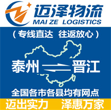 泰州到晉江物流公司_泰州物流到晉江_泰州至?xí)x江物流專線-邁澤