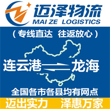 連云港到龍海物流公司_連云港物流到龍海_連云港至龍海物流專線-邁澤