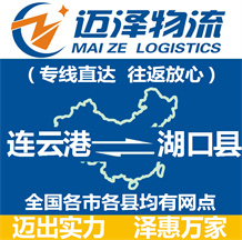 連云港到湖口縣物流公司_連云港物流到湖口縣_連云港至湖口縣物流專(zhuān)線(xiàn)-邁澤