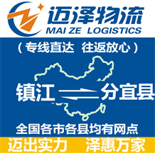鎮(zhèn)江到分宜縣物流公司_鎮(zhèn)江物流到分宜縣_鎮(zhèn)江至分宜縣物流專(zhuān)線(xiàn)-邁澤