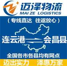 連云港到會(huì)昌縣物流公司_連云港物流到會(huì)昌縣_連云港至?xí)h物流專線-邁澤