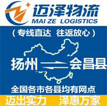 揚州到會昌縣物流公司_揚州物流到會昌縣_揚州至會昌縣物流專線-邁澤