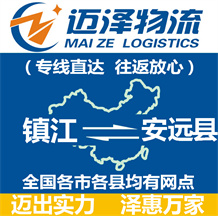 鎮江到安遠縣物流公司_鎮江物流到安遠縣_鎮江至安遠縣物流專線-邁澤