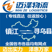 鎮(zhèn)江到尋烏縣物流公司_鎮(zhèn)江物流到尋烏縣_鎮(zhèn)江至尋烏縣物流專(zhuān)線-邁澤
