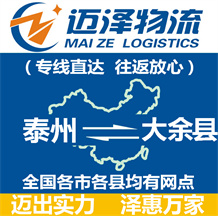 泰州到大余縣物流公司_泰州物流到大余縣_泰州至大余縣物流專(zhuān)線(xiàn)-邁澤