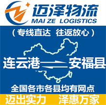 連云港到安福縣物流公司_連云港物流到安福縣_連云港至安福縣物流專線-邁澤