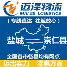 鹽城到崇仁縣物流公司_鹽城物流到崇仁縣_鹽城至崇仁縣物流專(zhuān)線-邁澤