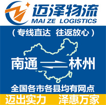 南通到林州物流公司_南通物流到林州_南通至林州物流專(zhuān)線-邁澤