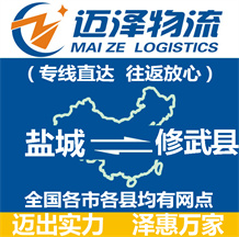 鹽城到修武縣物流公司_鹽城物流到修武縣_鹽城至修武縣物流專(zhuān)線-邁澤