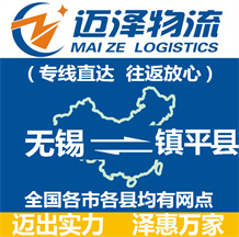 無錫到鎮平縣物流公司_無錫物流到鎮平縣_無錫至鎮平縣物流專線-邁澤