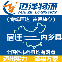 宿遷到內鄉縣物流公司_宿遷物流到內鄉縣_宿遷至內鄉縣物流專線-邁澤