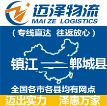 鎮(zhèn)江到鄲城縣物流公司_鎮(zhèn)江物流到鄲城縣_鎮(zhèn)江至鄲城縣物流專(zhuān)線-邁澤