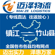 鎮(zhèn)江到竹山縣物流公司_鎮(zhèn)江物流到竹山縣_鎮(zhèn)江至竹山縣物流專線-邁澤