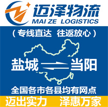 鹽城到當(dāng)陽(yáng)物流公司_鹽城物流到當(dāng)陽(yáng)_鹽城至當(dāng)陽(yáng)物流專線-邁澤