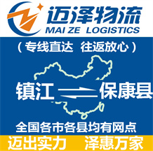 鎮(zhèn)江到?？悼h物流公司_鎮(zhèn)江物流到?？悼h_鎮(zhèn)江至?？悼h物流專線-邁澤