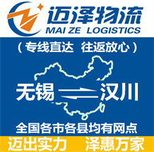 無錫到漢川物流公司_無錫物流到漢川_無錫至漢川物流專線-邁澤