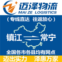 鎮(zhèn)江到常寧物流公司_鎮(zhèn)江物流到常寧_鎮(zhèn)江至常寧物流專(zhuān)線(xiàn)-邁澤