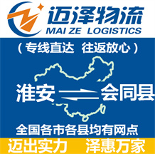 淮安到會(huì)同縣物流公司_淮安物流到會(huì)同縣_淮安至?xí)h物流專線-邁澤