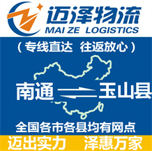 南通到玉山縣物流公司_南通物流到玉山縣_南通至玉山縣物流專(zhuān)線-邁澤