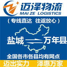 鹽城到萬(wàn)年縣物流公司_鹽城物流到萬(wàn)年縣_鹽城至萬(wàn)年縣物流專(zhuān)線-邁澤