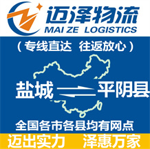 鹽城到平陰縣物流公司_鹽城物流到平陰縣_鹽城至平陰縣物流專(zhuān)線(xiàn)-邁澤