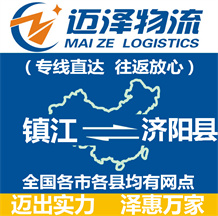 鎮(zhèn)江到濟(jì)陽(yáng)縣物流公司_鎮(zhèn)江物流到濟(jì)陽(yáng)縣_鎮(zhèn)江至濟(jì)陽(yáng)縣物流專(zhuān)線(xiàn)-邁澤