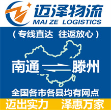 南通到滕州物流公司_南通物流到滕州_南通至滕州物流專(zhuān)線-邁澤