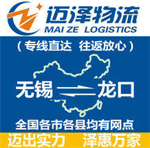 無(wú)錫到龍口物流公司_無(wú)錫物流到龍口_無(wú)錫至龍口物流專(zhuān)線(xiàn)-邁澤