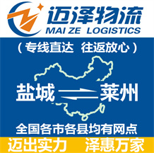 鹽城到萊州物流公司_鹽城物流到萊州_鹽城至萊州物流專線-邁澤